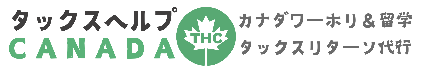 Tax Help Canada タックスヘルプカナダ
